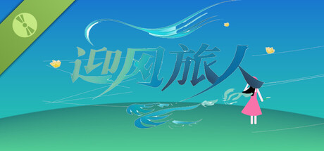 迎风旅人 Demo