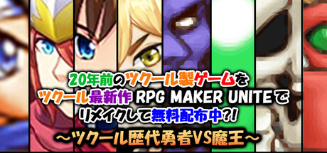 A 20-year-old game is being remade with the newest engine RPG MAKER UNITE and distributed for free? ~RPG Maker's  heroes vs. the demon king~