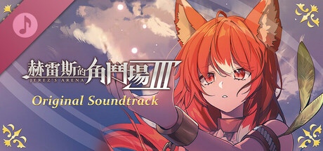 赫雷斯的角鬥場 Ⅲ Original Soundtrack