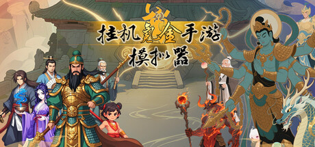 挂机氪金手游模拟器