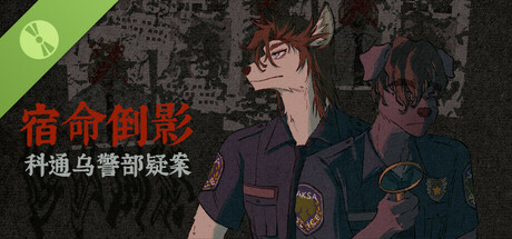 宿命倒影：科通乌警部疑案 Demo