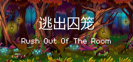 逃出囚笼 Rush Out Of The Room