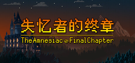 失忆者的终章（The Amnesiac：Final Chapter）