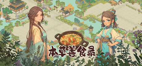 本草善食录