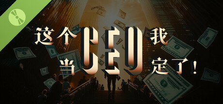 这个CEO我当定了！ Demo