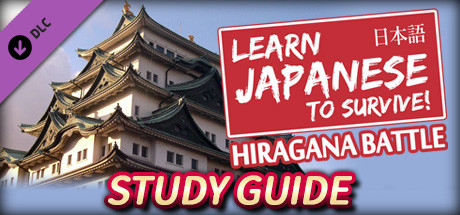 Learn Japanese To Survive - Hiragana Battle - Study Guide