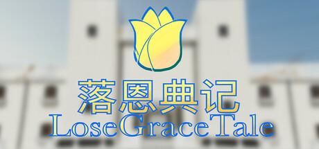 落恩典记/LoseGraceTale