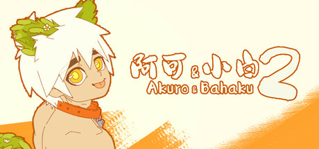 阿可 & 小白 2  ( Akuro & Bahaku 2 )