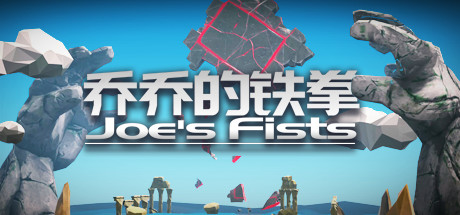 乔乔的铁拳 Joe's Fists