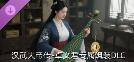汉武大帝传-卓文君专属飒装DLC