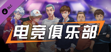 电竞俱乐部故事模式1/ESports Club Story1