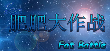 肥肥大作战 fat battle