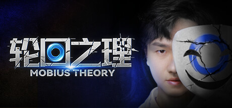 轮回之理-MOBIUS THEORY