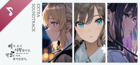 Beginning of the Rain Extra Soundtrack