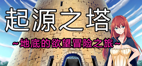 Tower of Origin/起源之塔~地底的欲望探险之旅~