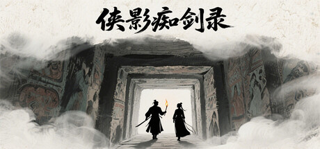 侠影痴剑录