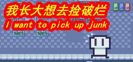 我长大想去捡破烂-I want to pick up junk