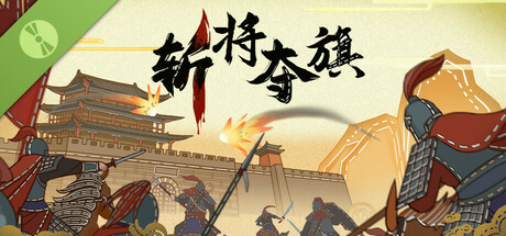 斩将夺旗 Demo