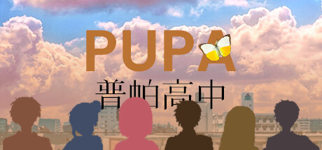 普帕高中 PUPA