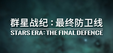 群星战纪: 最终防卫线 - STARS ERA: THE FINAL DEFENCE