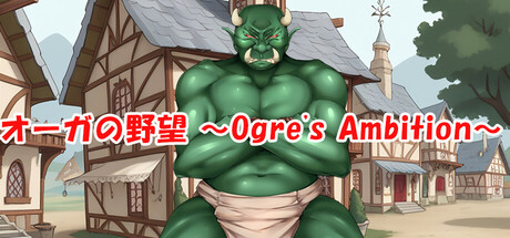 オーガの野望 ～Ogre's Ambition～