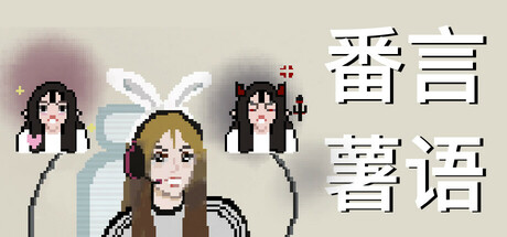 番言薯语