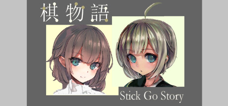 棋物语 Stick Go story