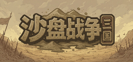 沙盘战争：三国
