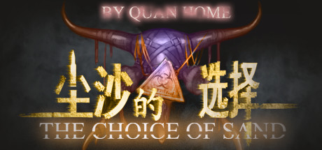 尘沙的选择 THE CHOICE OF SAND