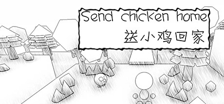 送小鸡回家 sendchickenhome