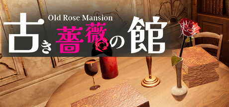 古き薔薇の館 Old Rose Mansion