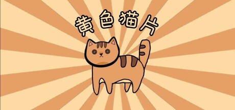 纽扣猫