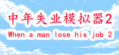 中年失业模拟器2-When a man lose his job 2