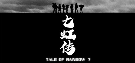 七虹传 tale of rainbow 7