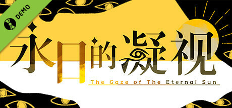 永日的凝视-The Gaze of The Eternal Sun Demo