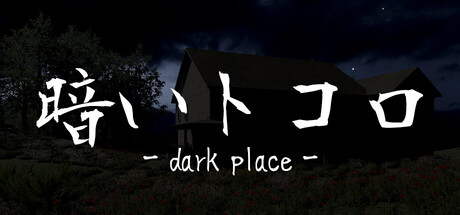暗いトコロ - dark place -