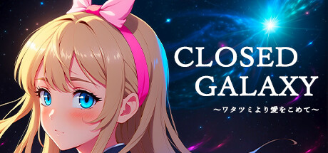 CLOSED GALAXY ～ワタツミより愛をこめて～