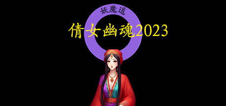 倩女幽魂2023