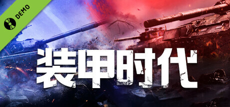 代号：装甲时代 Demo