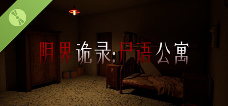 阴界诡录·尸语公寓 Demo