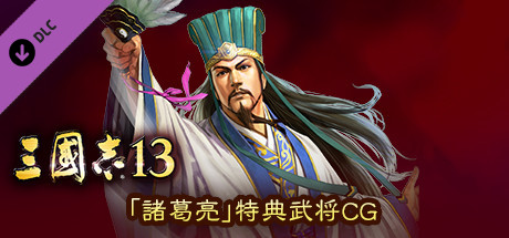 RTK13 - Bonus Officer CG “Zhuge Liang” 「諸葛亮」特典武将CG