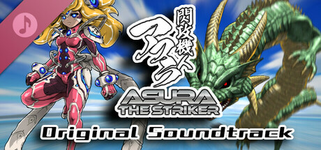閃攻機人アスラ - ASURA THE STRIKER - Soundtrack