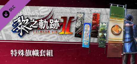 The Legend of Heroes: Kuro no Kiseki Ⅱ -CRIMSON SiN- Unique Banner Set