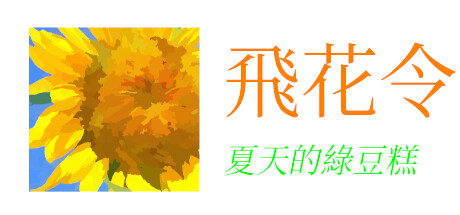 飛花令~夏天的綠豆糕 飞花令~夏天的绿豆糕 Recite Poems The Second