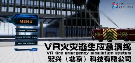 VR火灾逃生应急演练(VR fire emergency simulation system)