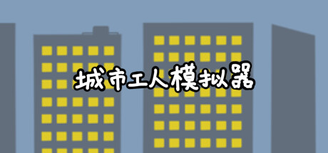 城市工人模拟器 City Worker Simulator