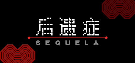 后遗症／Sequela