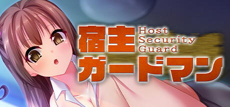 宿主ガードマン - Host Security Guard -