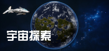 宇宙探索