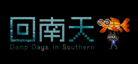回南天 Damp Days in Southern